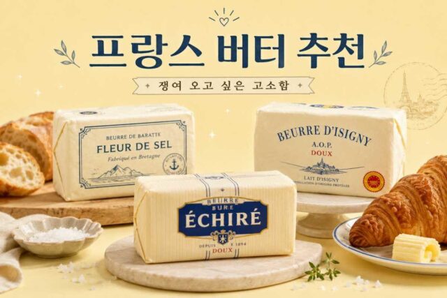 “바게트 말고 다른 거 없을까?” 마구 쟁여 놓지 않아 후회하는 프랑스 3대 버터