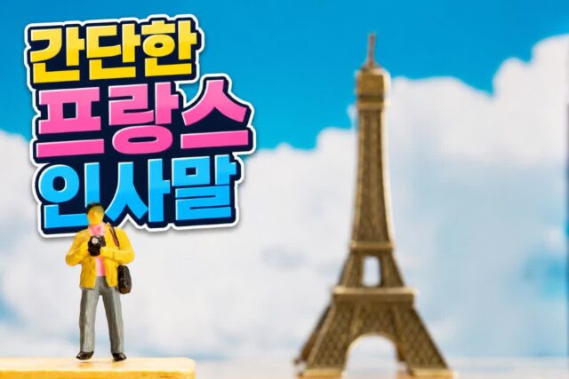 “이 정돈 알고 가는 것이 좋아요” 프랑스 인사말·인사법 알아보기