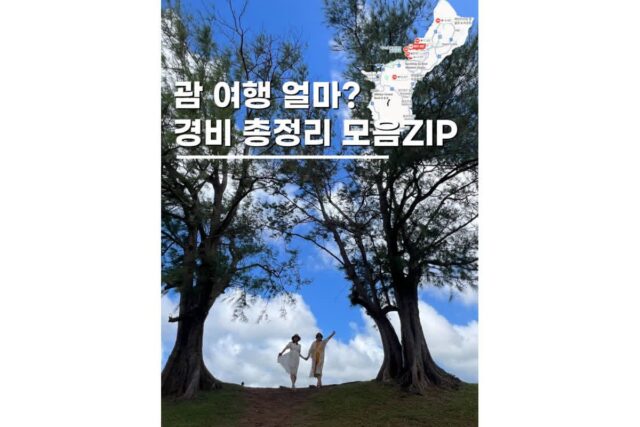 괌 여행 경비 얼마 들까? 3박4일 기준 총정리 2026 최신