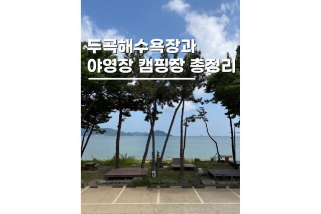남해 해수욕장 갈만한곳 두곡해변과 캠핑장 정보정리