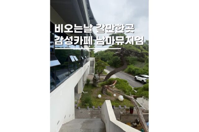 창녕가볼만한곳 비올 때 데이트 가기좋은 남마뮤지엄