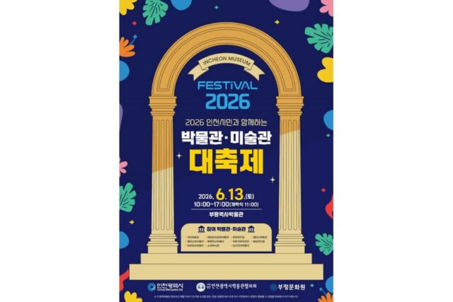 인천시, 박물관·미술관 대축제 개최… ’13일 부평서‘