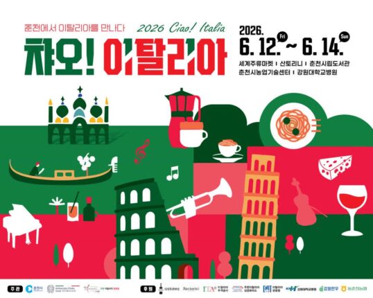 이탈리아 여행, 춘천으로 떠나요! …’차오! 이탈리아’ 12~14일 3일간 열려