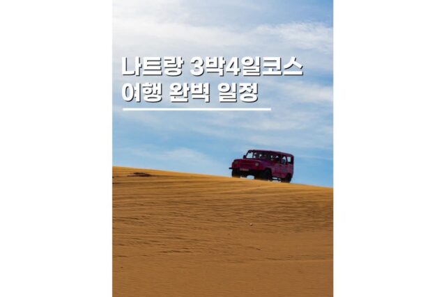 7월 8월 여름휴가 해외여행지 나트랑 3박5일일정 정리