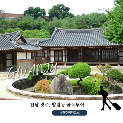광주 가볼만한 곳 양림동 골목투어 후기｜이장우가옥·양림교회·펭귄마을 광주 여행 코스