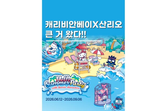 용인 캐리비안베이 산리오 축제 기간 가격 총정리 할인 예매 꿀팁