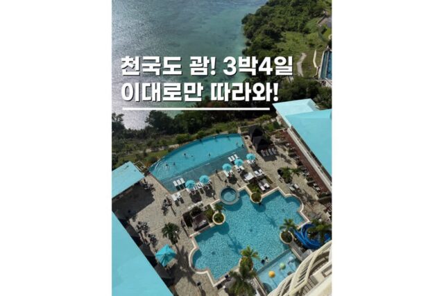 괌 자유여행 일정 추천 3박4일로 알차게 즐기는 방법