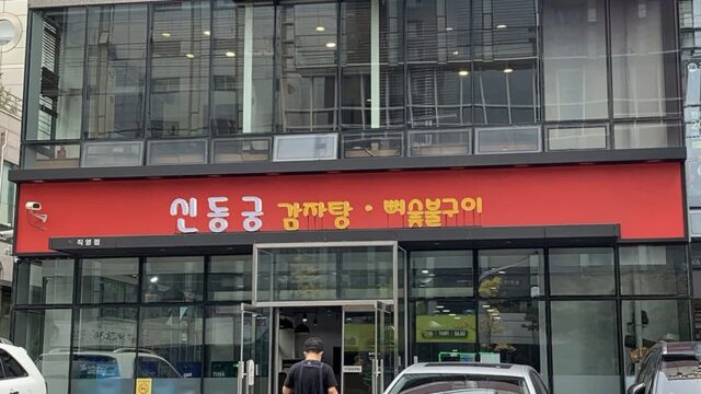 “진짜 이런 깊은 맛은 처음이야!”… 서울 강남의 명소에서 감동 경험
