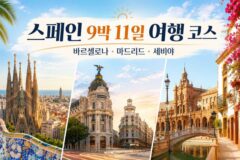 스페인 9박 11일 여행 코스 바르셀로나 마드리드 세비야 핵심 일정 정리