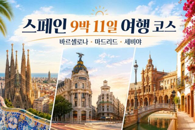 스페인 9박 11일 여행 코스 바르셀로나 마드리드 세비야 핵심 일정 정리