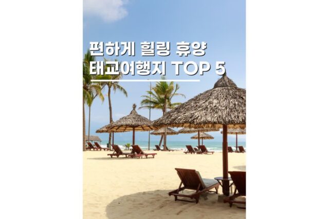 태교여행추천 휴양지 감성의 해외여행지 BEST 5