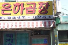 “이런 고소한 향은 처음이라니?”… 신선한 곱창 맛에 눈이 번쩍 뜨이는 서울 명소
