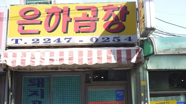 “이런 고소한 향은 처음이라니?”… 신선한 곱창 맛에 눈이 번쩍 뜨이는 서울 명소