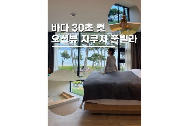 남해풀빌라펜션추천 스파가 있는 복층 오션뷰 감성숙소 프레드 후기