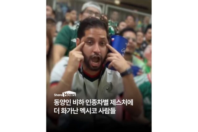 월드컵 경기장에서 벌어진 ‘눈 찢기’ 제스처에 한국사람 보다 더 화가난 멕시코 사람들