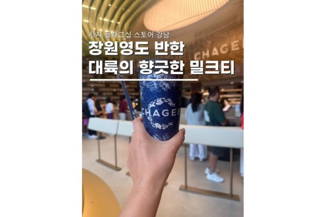 서울 핫플 차지 강남 장원영 밀크 웨이팅 주문방법 후기