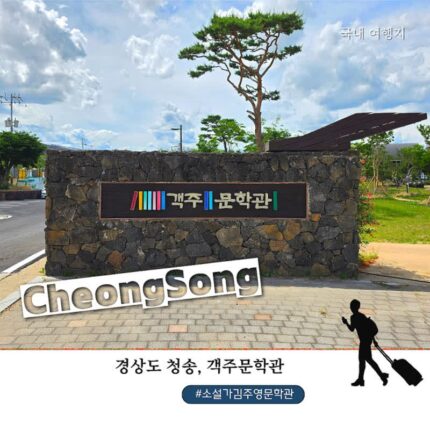 청송 가볼만한 곳 객주문학관 후기｜김주영 작가의 문학세계를 만나는 청송 여행 코스
