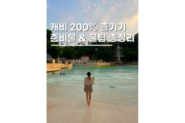 용인 캐리비안베이 물놀이 준비물 리스트 꿀팁 총정리