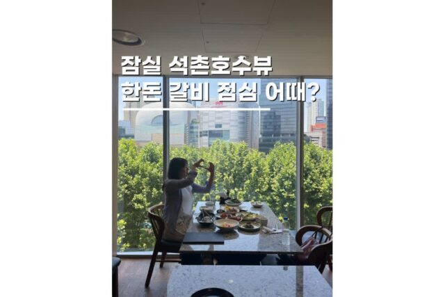 석촌호수 주변 점심 맛집 광화문 갈비 런치 세트 주차 정보까지