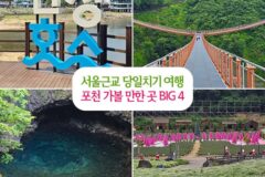 서울근교 당일치기 여행 포천 가볼 만한 곳 BIG 4