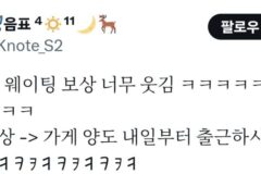 웨이팅 3시간 보상