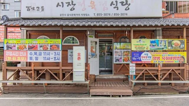 충남 시장정육점식당, 공주에서 신선한 고기 맛집 체험