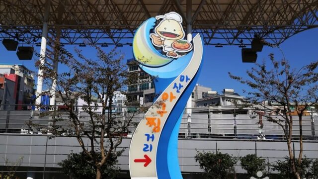 전남 마산 오동동 아구찜거리, 매콤한 맛의 유혹