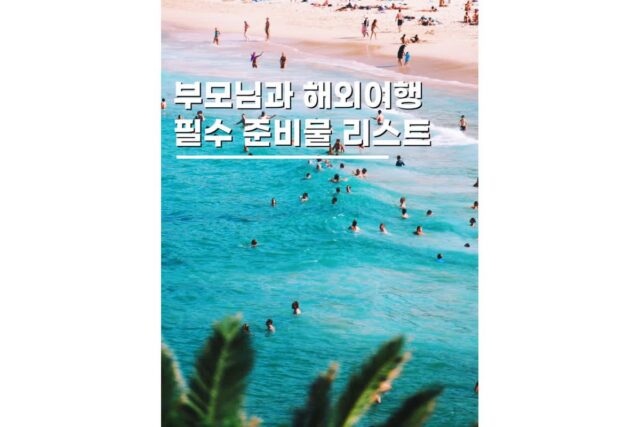부모님과 해외여행지 추천 유럽여행 준비물 리스트