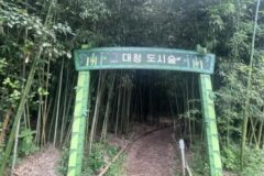 전남 대청계곡대나무숲 숙소, 자연 속 여유로운 휴식