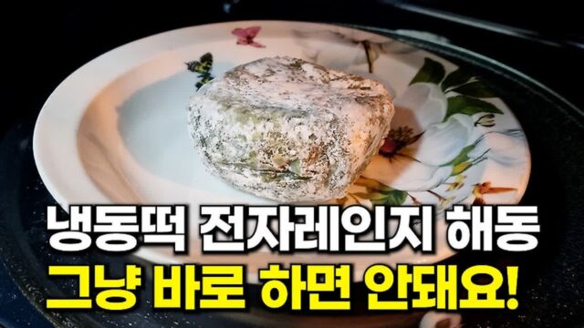 냉동떡 해동 전자레인지에 바로 하지 마세요! ‘이것’ 넣으면 갈라짐 없이 맛있어요