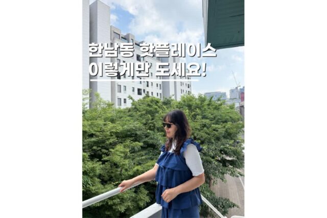 한남동 데이트코스 가볼만한곳 서울 핫플레이스 5