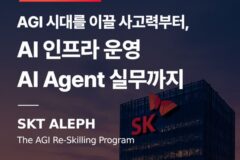 SKT, AI 보안·네트워크 실무 인재 키운다…국비 지원 ‘ALEPH’ 교육생 모집
