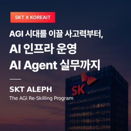 SKT, AI 보안·네트워크 실무 인재 키운다…국비 지원 ‘ALEPH’ 교육생 모집