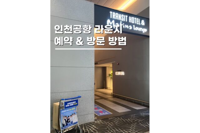 인천공항 라운지 이용 할인 트립닷컴 무료 행사 정리