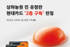 [리얼푸드] 상하농원 진 유정란, 현대카드 ‘2층 구독’ 입점