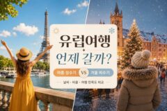 유럽여행 언제 갈까? 여름 성수기 유럽 vs 겨울 비수기 유럽 전격 비교