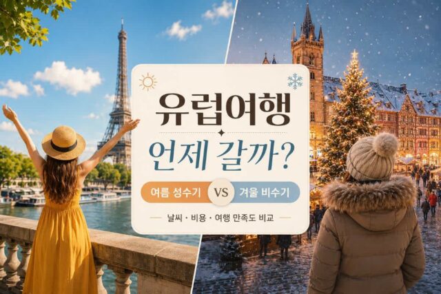 유럽여행 언제 갈까? 여름 성수기 유럽 vs 겨울 비수기 유럽 전격 비교