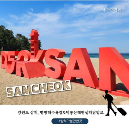 삼척 가볼만한 곳 맹방해수욕장 덕산해수욕장 덕봉산해안생태탐방로 주차장 포토존 총정리