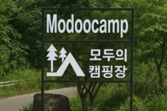 강원 횡성 모두의 캠핑장, 자연 속 가족휴양지 체험