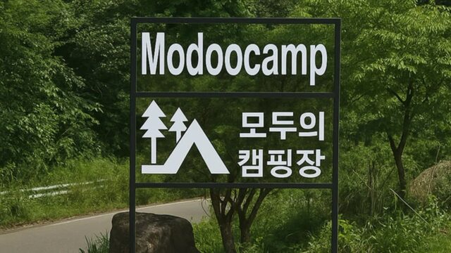 강원 횡성 모두의 캠핑장, 자연 속 가족휴양지 체험