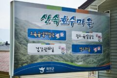 강원 산속호수마을 체험, 자연 속 평온한 휴식 여행지