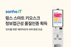산하정보기술, 키오스크 정보접근성 품질인증…”배리어프리 숙박환경 구축”