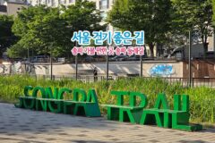 서울 걷기 좋은 길 송파 가볼 만한 곳 송파 둘레길