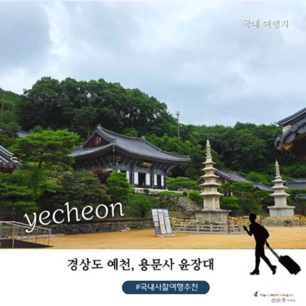 국내 사찰 여행 추천｜예천 가볼만한 곳 용문사 국보 윤장대와 성보박물관에서 만난 천년의 역사