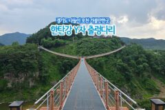경기도 나들이 포천 가볼 만한 곳 한탄강 Y자 출렁다리 주차정보