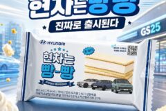 현대자동차 X GS25 콜라보 ‘현차는 빵빵’ 공개