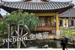 오이소 예천 금당실전통체험마을 전통요리체험 ｜전통의 맛과 정을 함께 나눈 경북농촌체험