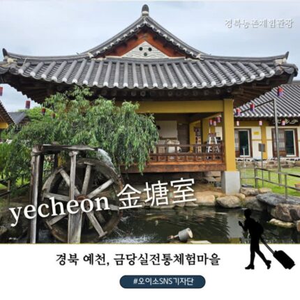 오이소 예천 금당실전통체험마을 전통요리체험 ｜전통의 맛과 정을 함께 나눈 경북농촌체험