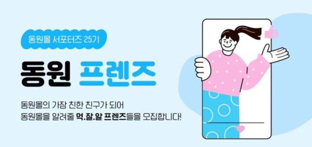 동원몰 서포터즈 프렌즈 25기 모집