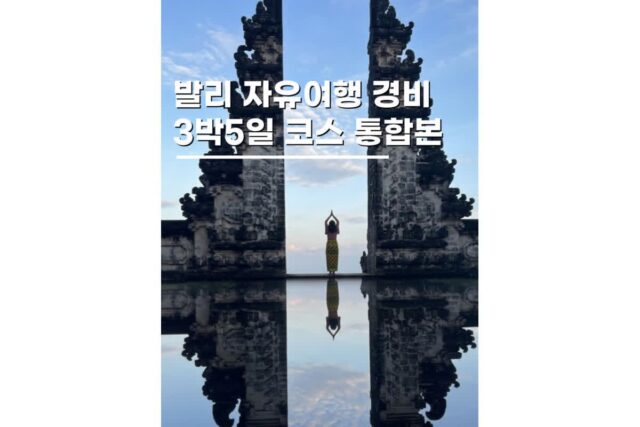 발리 자유여행 경비 가볼만한곳 동남아휴양지 3박5일코스